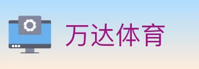 万达体育 logo